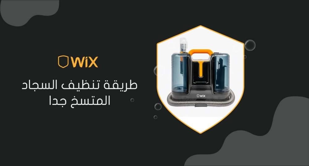 طريقة تنظيف السجاد المتسخ جدا