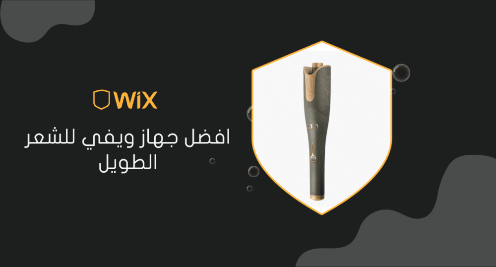 افضل جهاز ويفي للشعر الطويل