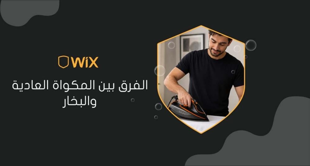 الفرق بين المكواة العادية والبخار