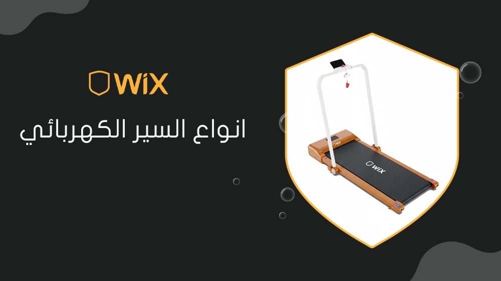 انواع السير الكهربائي