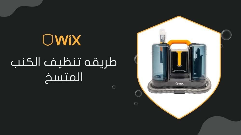 طريقه تنظيف الكنب المتسخ