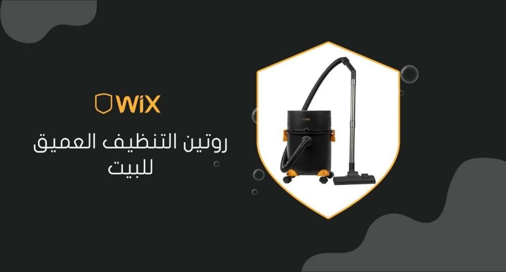روتين التنظيف العميق للبيت