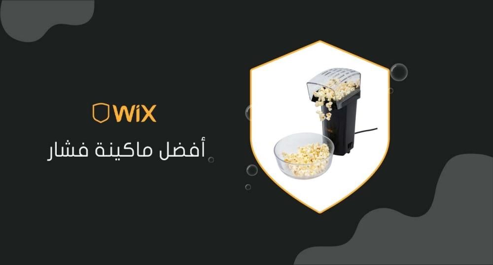 أفضل ماكينة فشار