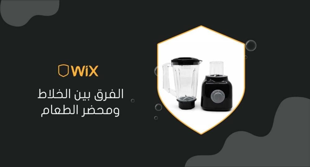 الفرق بين الخلاط ومحضر الطعام