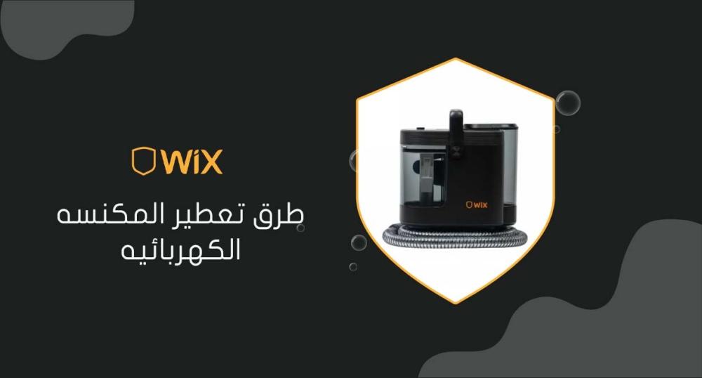 طرق تعطير المكنسه الكهربائيه