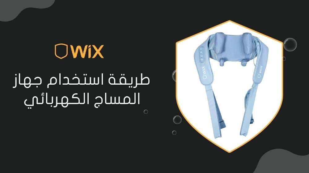 طريقة استخدام جهاز المساج الكهربائي