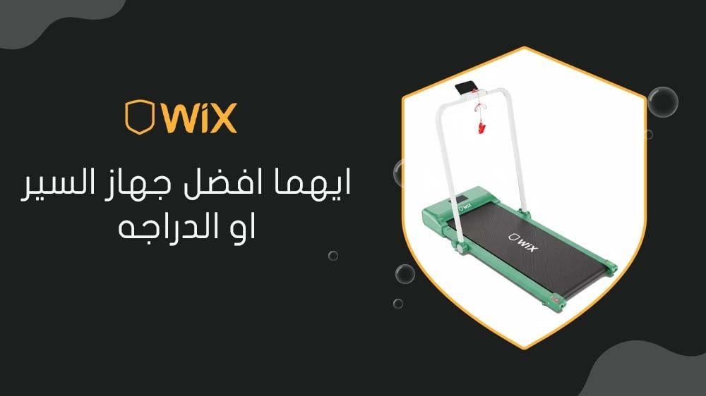 ايهما افضل جهاز السير او الدراجه