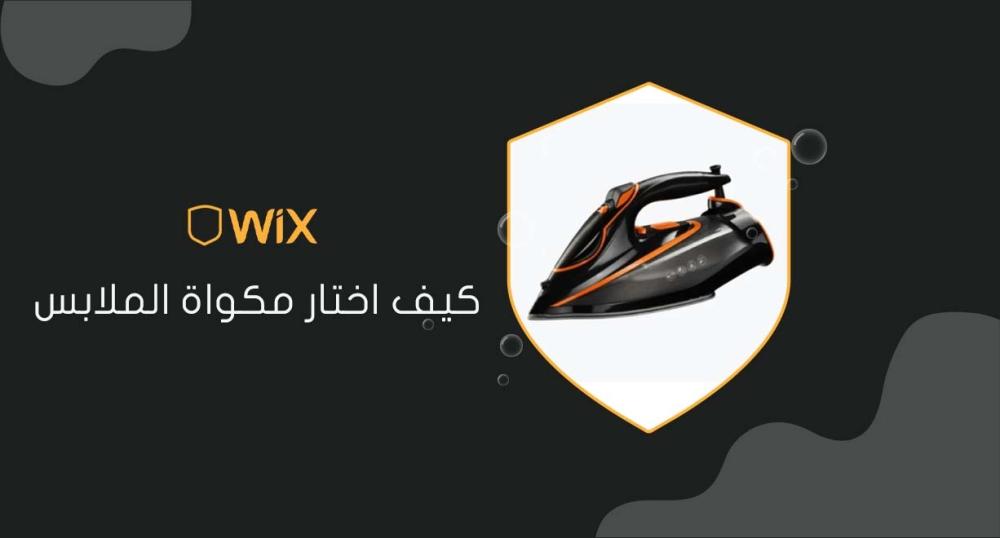 كيف اختار مكواة الملابس