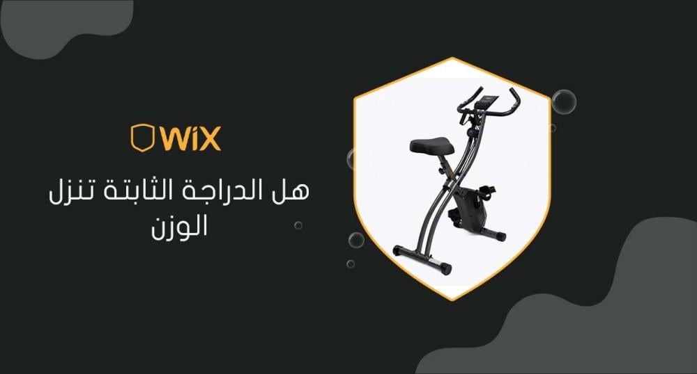 هل الدراجة الثابتة تنزل الوزن