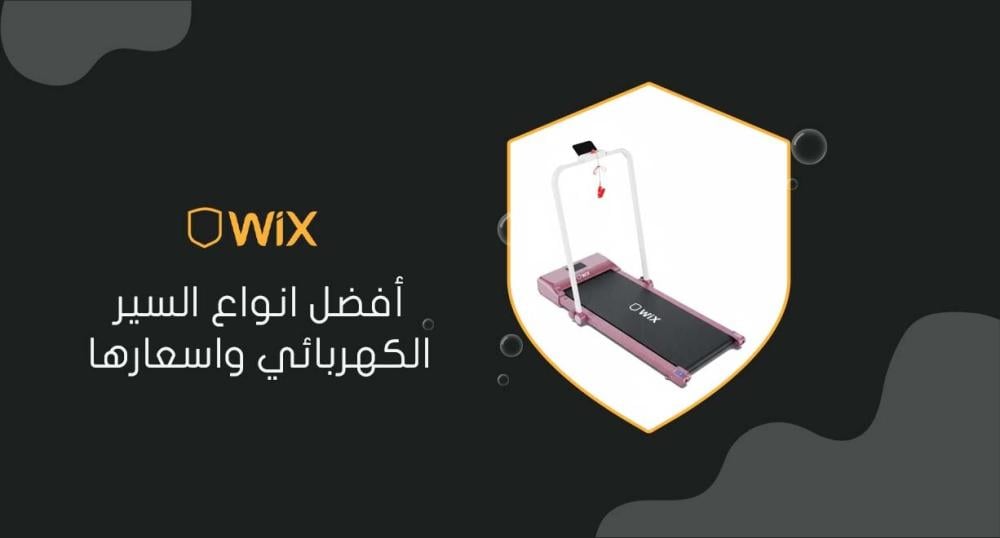 أفضل انواع السير الكهربائي واسعارها