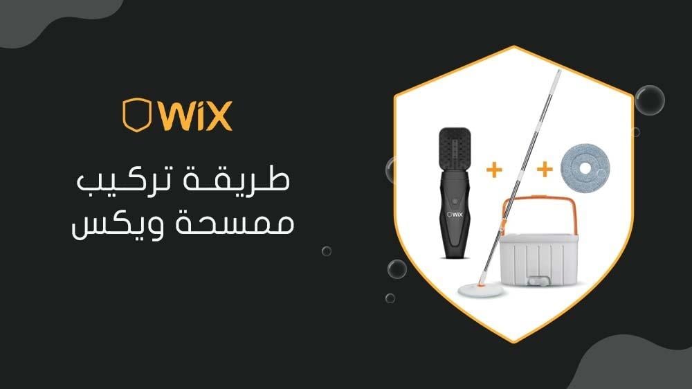 طريقة تركيب ممسحة ويكس