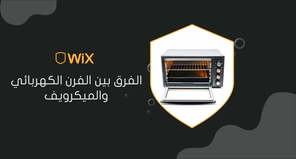الفرق بين الفرن الكهربائي والميكرويف