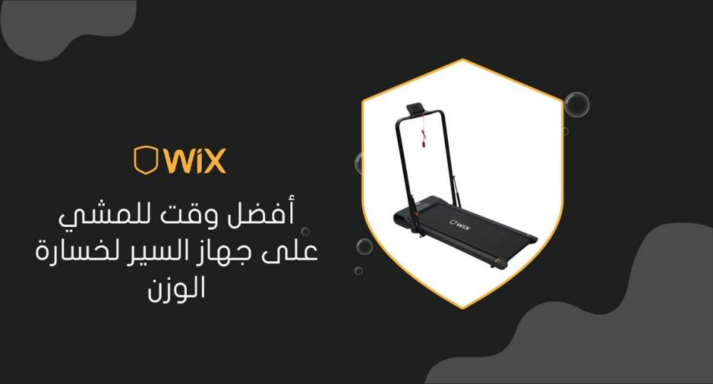 أفضل وقت للمشي على جهاز السير لخسارة الوزن