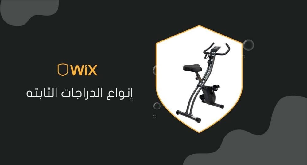 انواع الدراجات الثابته