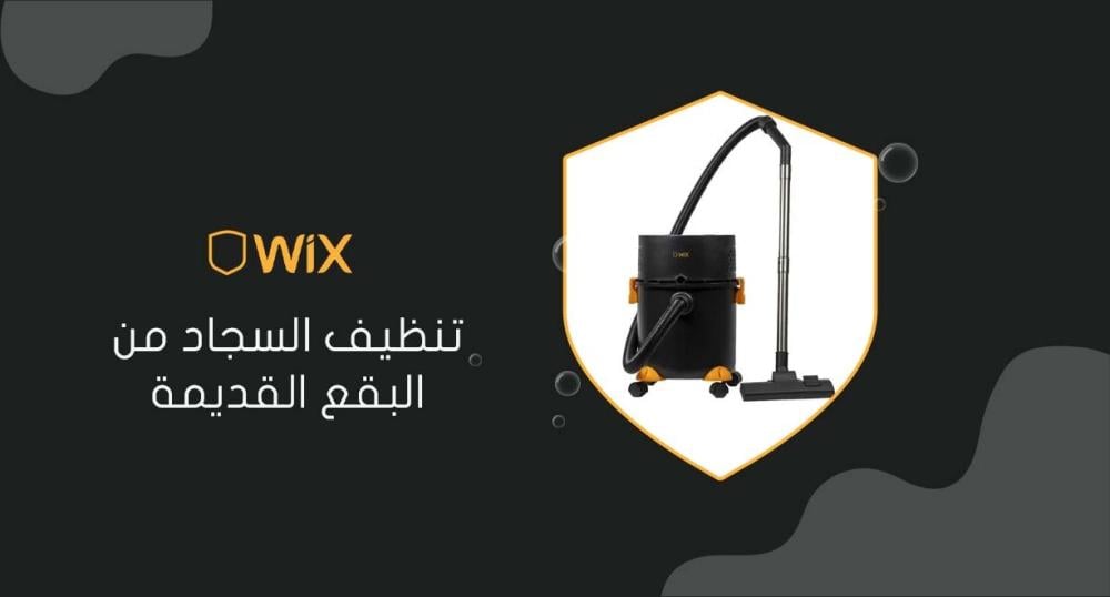تنظيف السجاد من البقع القديمة