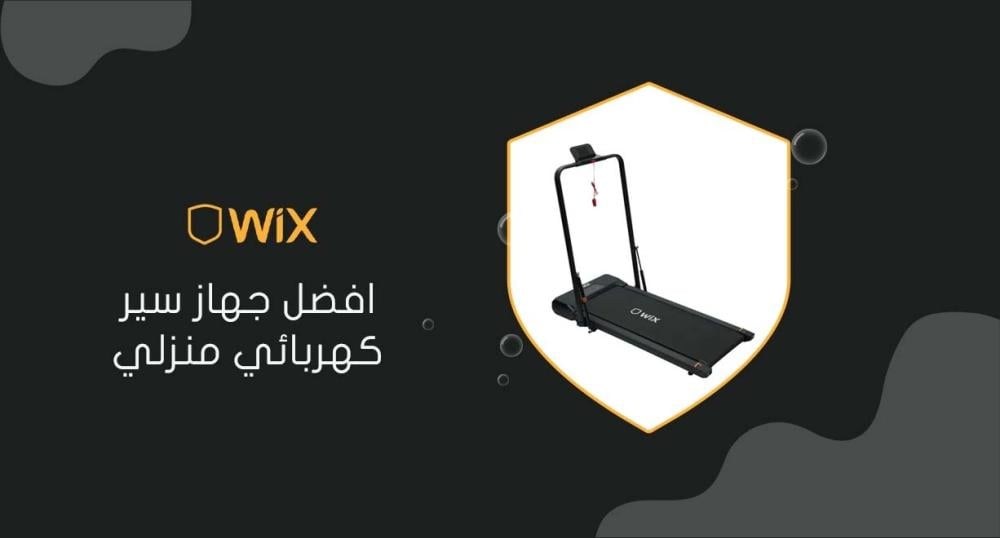 افضل جهاز سير كهربائي منزلي