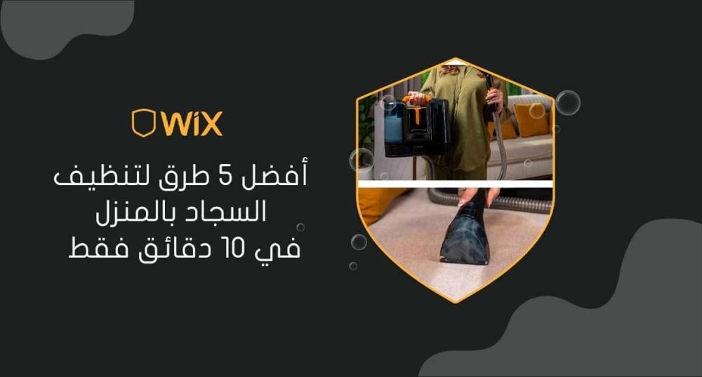 أفضل 5 طرق لتنظيف السجاد بالمنزل في 10 دقائق فقط