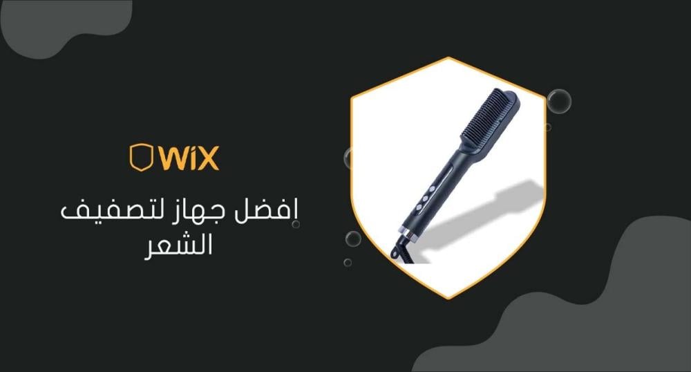 افضل جهاز لتصفيف الشعر