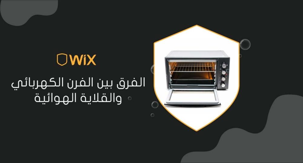 الفرق بين الفرن الكهربائي والقلاية الهوائية