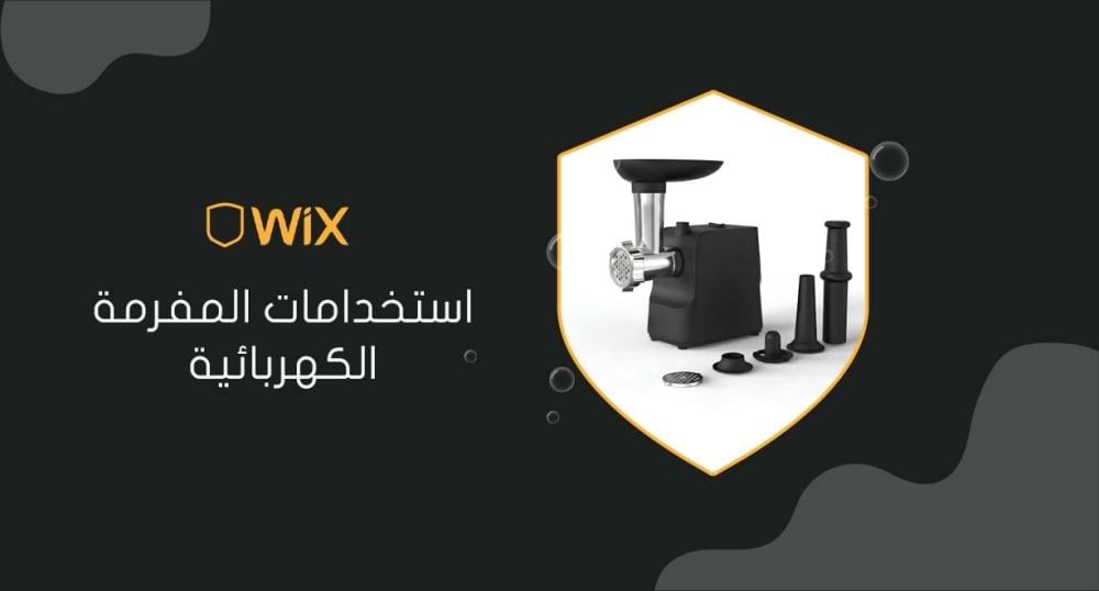 استخدامات المفرمة الكهربائية