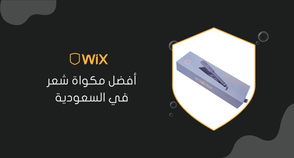 أفضل مكواة شعر في السعودية