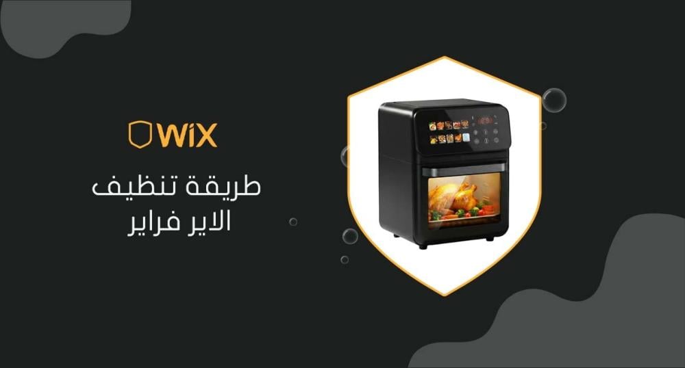 طريقة تنظيف الاير فراير