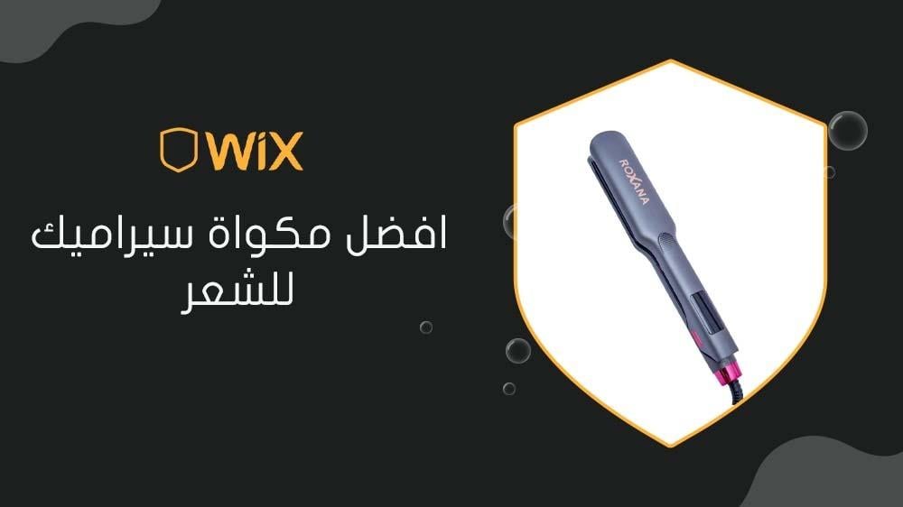 افضل مكواة سيراميك للشعر