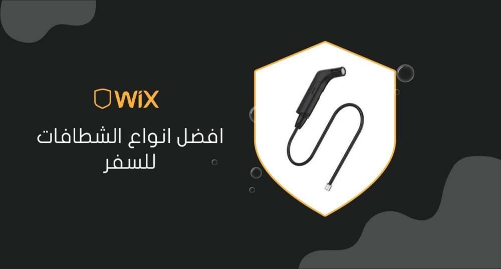 افضل انواع الشطافات للسفر