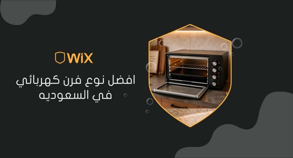 افضل نوع فرن كهربائي في السعوديه