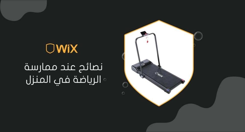 نصائح عند ممارسة الرياضة في المنزل