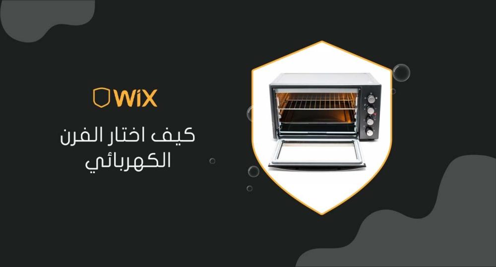 كيف اختار الفرن الكهربائي