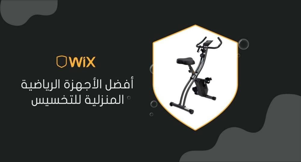 أفضل الأجهزة الرياضية المنزلية للتخسيس