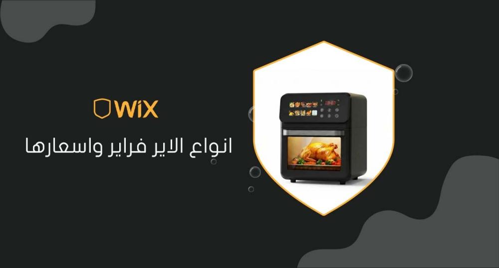 انواع الاير فراير واسعارها
