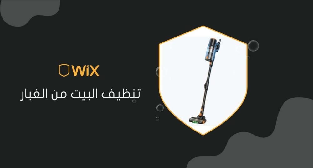 تنظيف البيت من الغبار