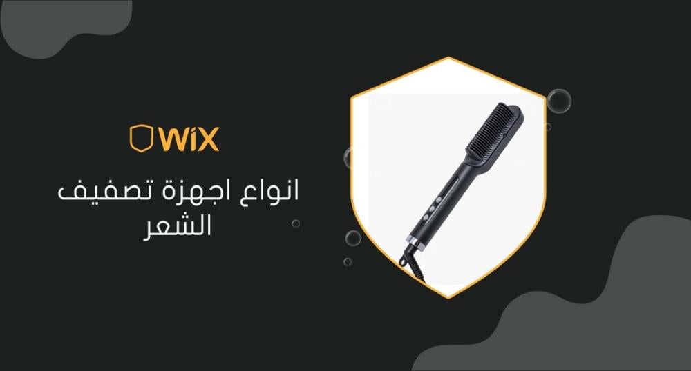 انواع اجهزة تصفيف الشعر