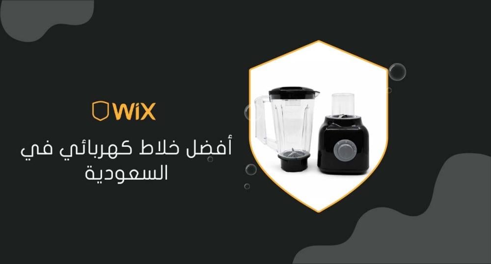 أفضل خلاط كهربائي في السعودية