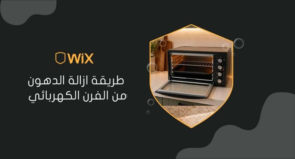 طريقة ازالة الدهون من الفرن الكهربائي