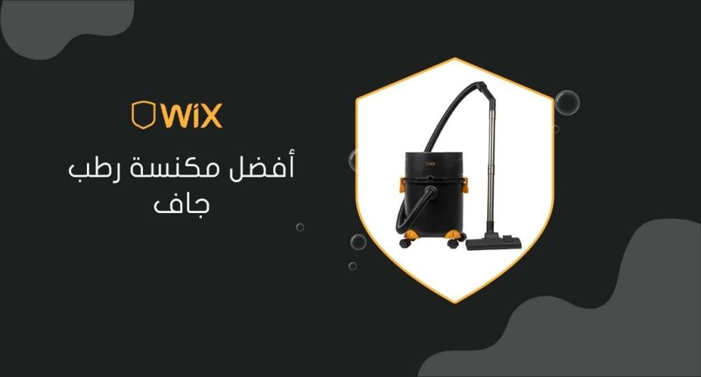 أفضل مكنسة رطب جاف
