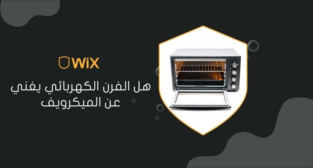 هل الفرن الكهربائي يغني عن الميكرويف