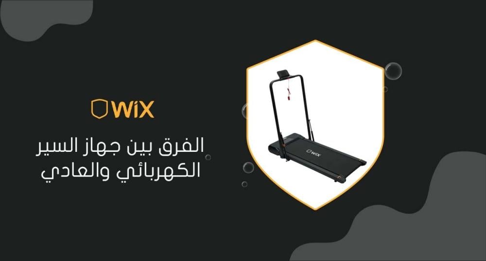 الفرق بين جهاز السير الكهربائي والعادي