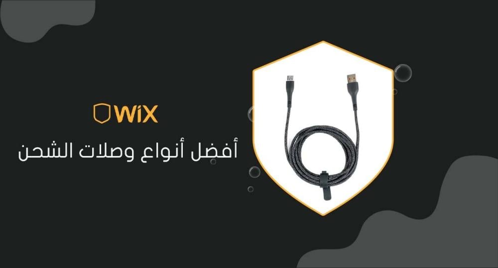 أفضل أنواع وصلات الشحن