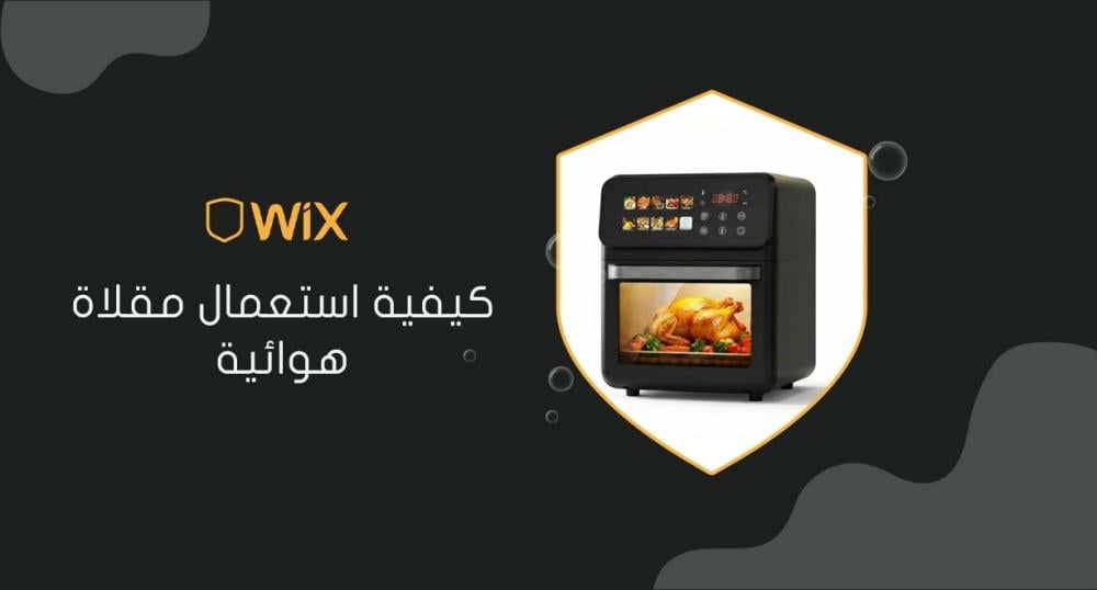 كيفية استعمال مقلاة هوائية
