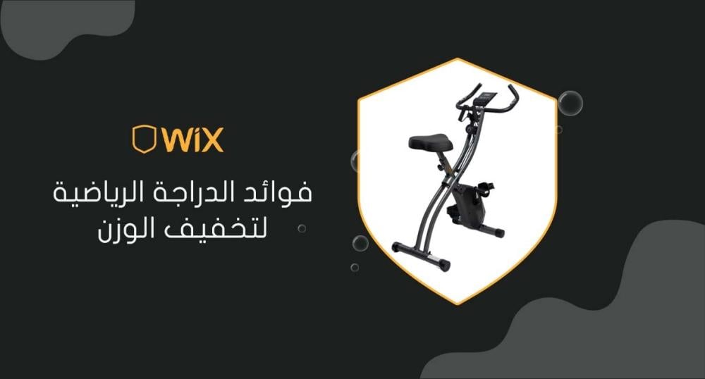 فوائد الدراجة الرياضية لتخفيف الوزن