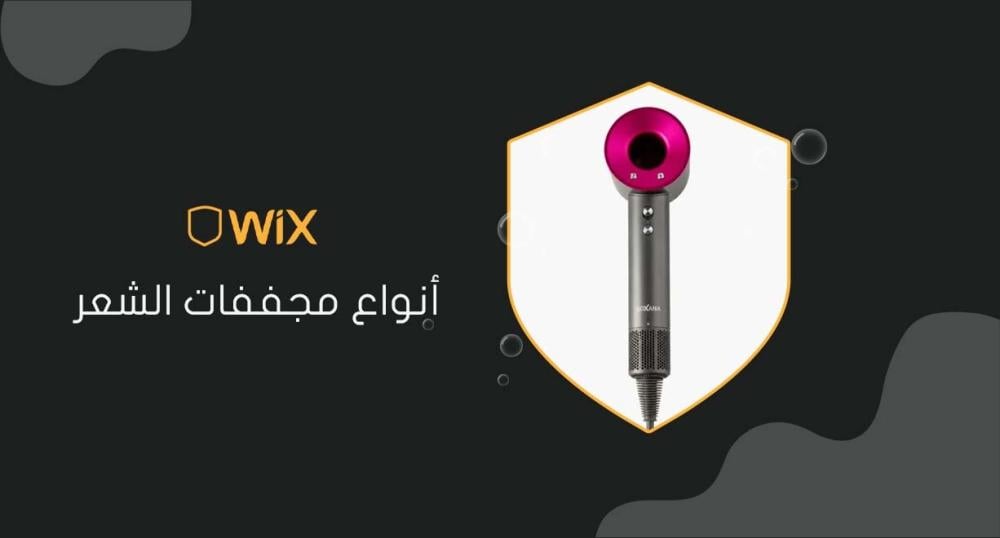 أنواع مجففات الشعر