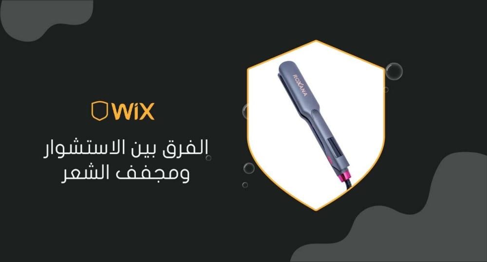 الفرق بين الاستشوار ومجفف الشعر