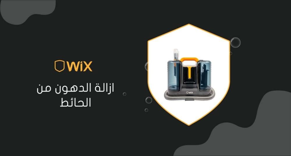 ازالة الدهون من الحائط