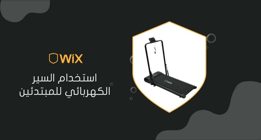 استخدام السير الكهربائي للمبتدئين