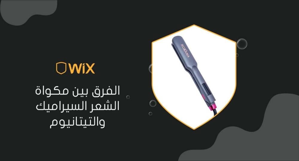 الفرق بين مكواة الشعر السيراميك والتيتانيوم