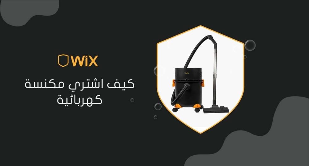 كيف اشتري مكنسة كهربائية