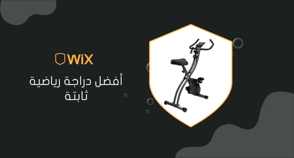 أفضل دراجة رياضية ثابتة